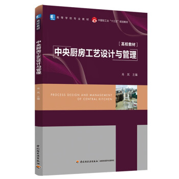 中央廚房工藝設計與管理