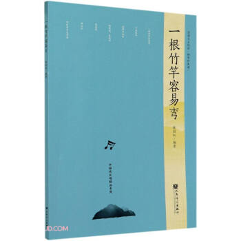 一根竹竿容易彎 一根竹竿容易彎