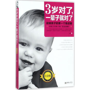 3歲對了,一輩子就對了 3歲對了,一輩子就對了