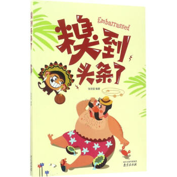 糗到頭條了張麗瑩編 糗到頭條了張麗瑩編