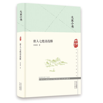 大家小書唐人七絕詩淺釋 大家小書唐人七絕詩淺釋