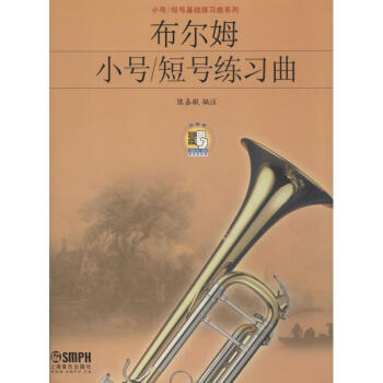 布爾姆小號/短號練習曲 布爾姆小號/短號練習曲