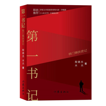 第一書記鐵門鎮扶貧記 第一書記鐵門鎮扶貧記