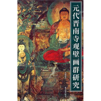 元代晉南寺觀壁畫群研究 元代晉南寺觀壁畫群研究