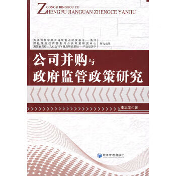公司并購與監管政策研究 公司并購與監管政策研究