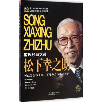 松下幸之助李樂編作 松下幸之助李樂編作