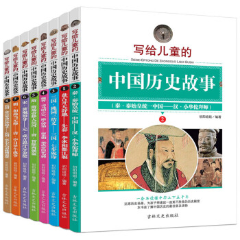 寫給兒童的中國歷史故事 寫給兒童的中國歷史故事