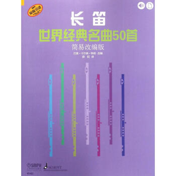 長笛世界經(jīng)典名曲50首
