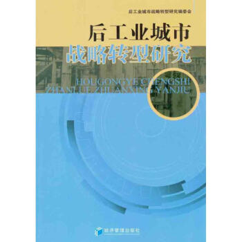 后工業(yè)城市戰(zhàn)略轉(zhuǎn)型研究 后工業(yè)城市戰(zhàn)略轉(zhuǎn)型研究