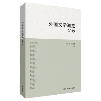 外國文學通覽2019 外國文學通覽2019
