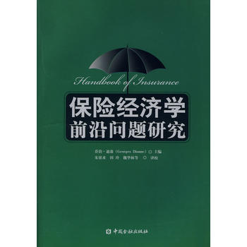 保險經濟學前沿問題研究 保險經濟學前沿問題研究