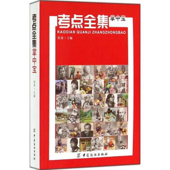 考點(diǎn)全集掌中寶張勇 考點(diǎn)全集掌中寶張勇