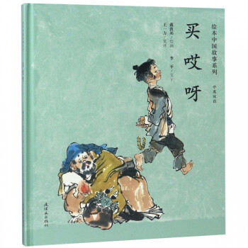 繪本中國故事系列買哎呀 繪本中國故事系列買哎呀