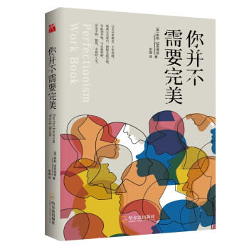 你并不需要完美 你并不需要完美