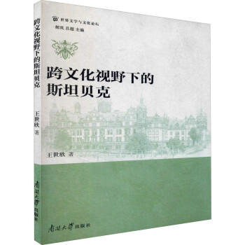 跨文化視野下的斯坦貝克