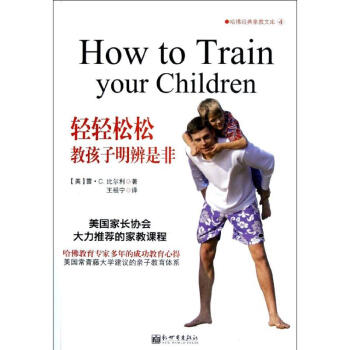 輕輕松松教孩子明辨是非 輕輕松松教孩子明辨是非