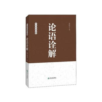 中華經典詮解論語詮解