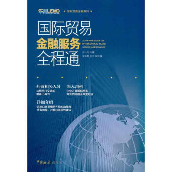 國際貿(mào)易金融服務(wù)全程通 國際貿(mào)易金融服務(wù)全程通