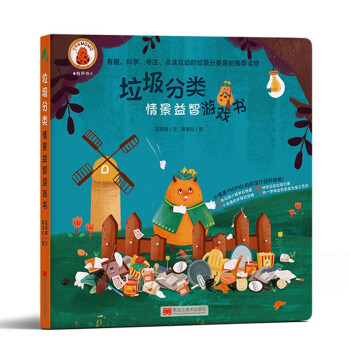 垃圾分類情景益智游戲書 垃圾分類情景益智游戲書