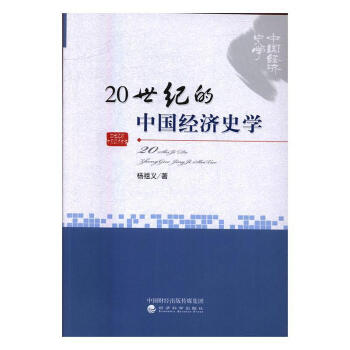 20世紀(jì)的中國(guó)經(jīng)濟(jì)史學(xué)