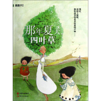 那年夏天四葉草貴圖子繪