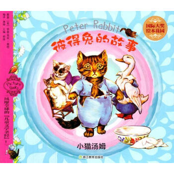 彼得兔的故事-小貓湯姆 彼得兔的故事-小貓湯姆