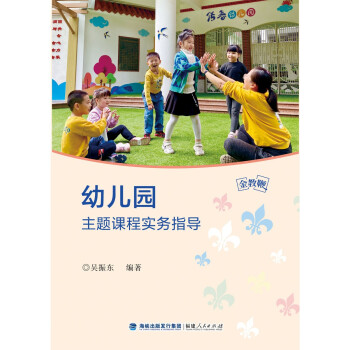 幼兒園主題課程實務指導