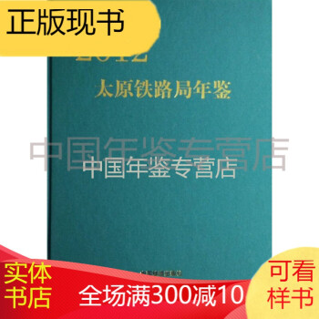 太原鐵路局年鑒2012