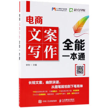 電商文案寫作全能一本通