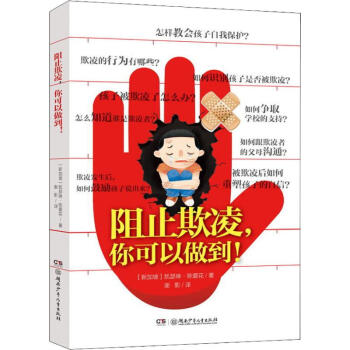 阻止欺凌,你可以做到!