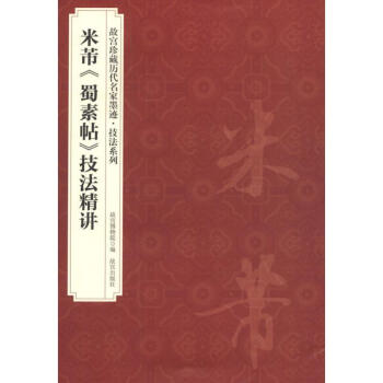 米芾《蜀素帖》技法精講 米芾《蜀素帖》技法精講