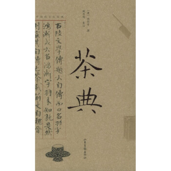 茶典陸羽山東畫報出版社 茶典陸羽山東畫報出版社