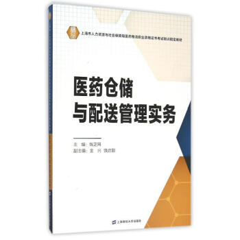 醫藥倉儲與配送管理實務 醫藥倉儲與配送管理實務