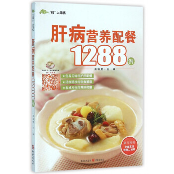 肝病營養配餐1288例 肝病營養配餐1288例
