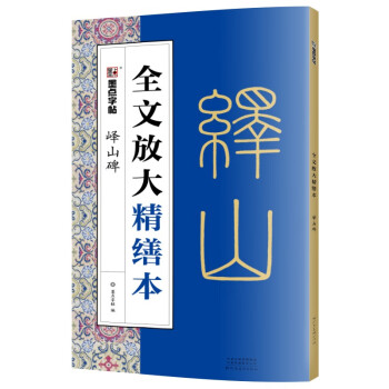 嶧山碑/全文放大精繕本