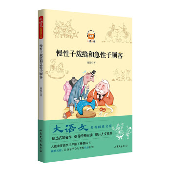 慢性子裁縫和急性子顧客