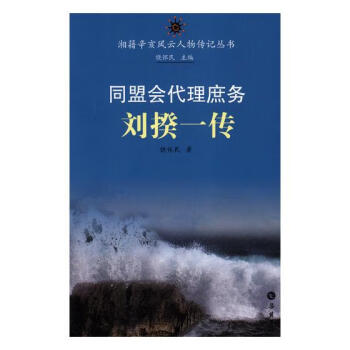 同盟會代理庶務劉揆一傳 同盟會代理庶務劉揆一傳