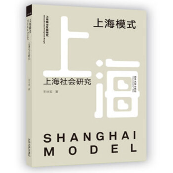 上海模式上海社會研究