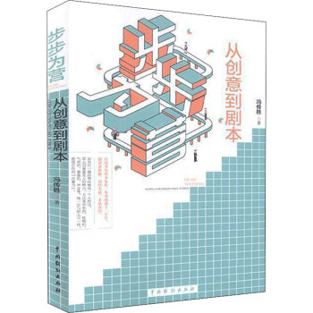 步步為營從創意到劇本 步步為營從創意到劇本