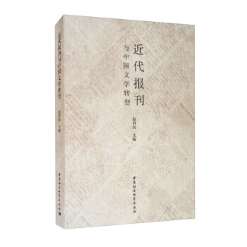 近代報(bào)刊與中國(guó)文學(xué)轉(zhuǎn)型 近代報(bào)刊與中國(guó)文學(xué)轉(zhuǎn)型