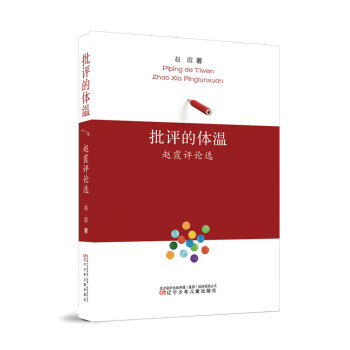 批評的體溫趙霞評論選 批評的體溫趙霞評論選