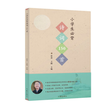 小學(xué)生必背詩詞150首 小學(xué)生必背詩詞150首