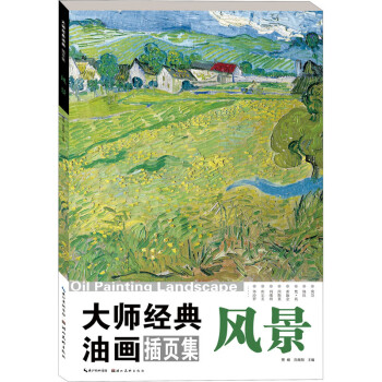 大師經典油畫插頁集風景 大師經典油畫插頁集風景