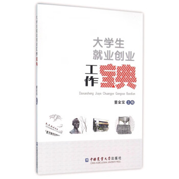 大學(xué)生就業(yè)創(chuàng)業(yè)工作寶典 大學(xué)生就業(yè)創(chuàng)業(yè)工作寶典