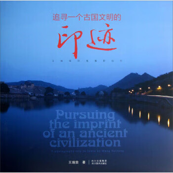 追尋一個古國文明的印跡 追尋一個古國文明的印跡