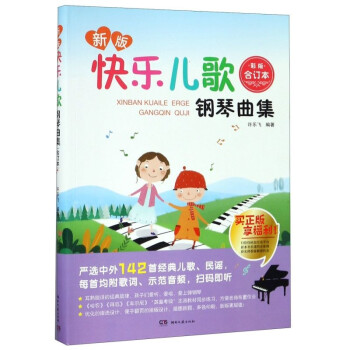 快樂兒歌鋼琴曲集合訂本 快樂兒歌鋼琴曲集合訂本