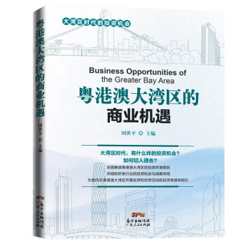 粵港澳大灣區的商業機遇 粵港澳大灣區的商業機遇