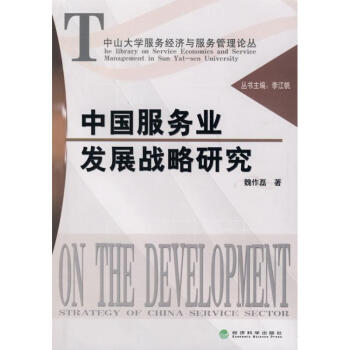 中國(guó)服務(wù)業(yè)發(fā)展戰(zhàn)略研究 中國(guó)服務(wù)業(yè)發(fā)展戰(zhàn)略研究