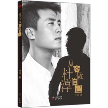 杜淳從容做自己杜淳 杜淳從容做自己杜淳
