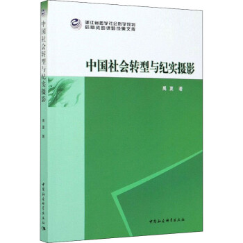 中國社會轉型與紀實攝影 中國社會轉型與紀實攝影